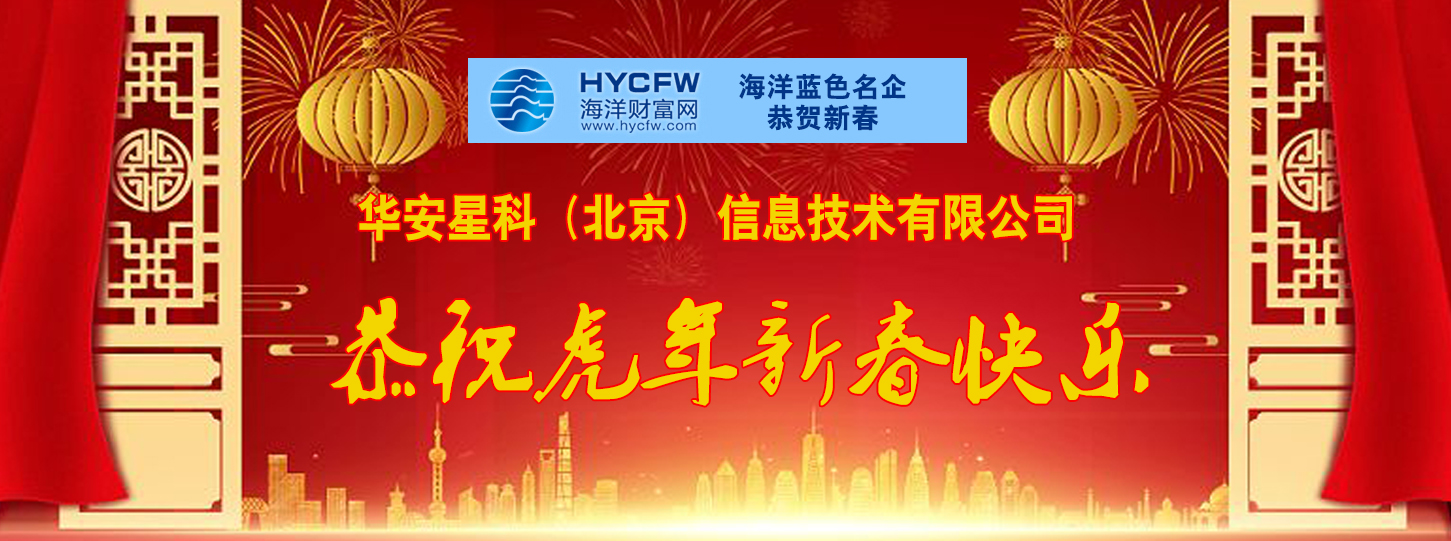 海洋财富网携手海洋品牌企业恭贺新春