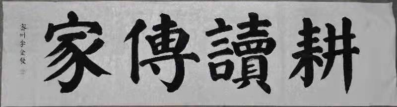 笔墨飘香，一支毛笔书写人生———记中国知名书法家李金发