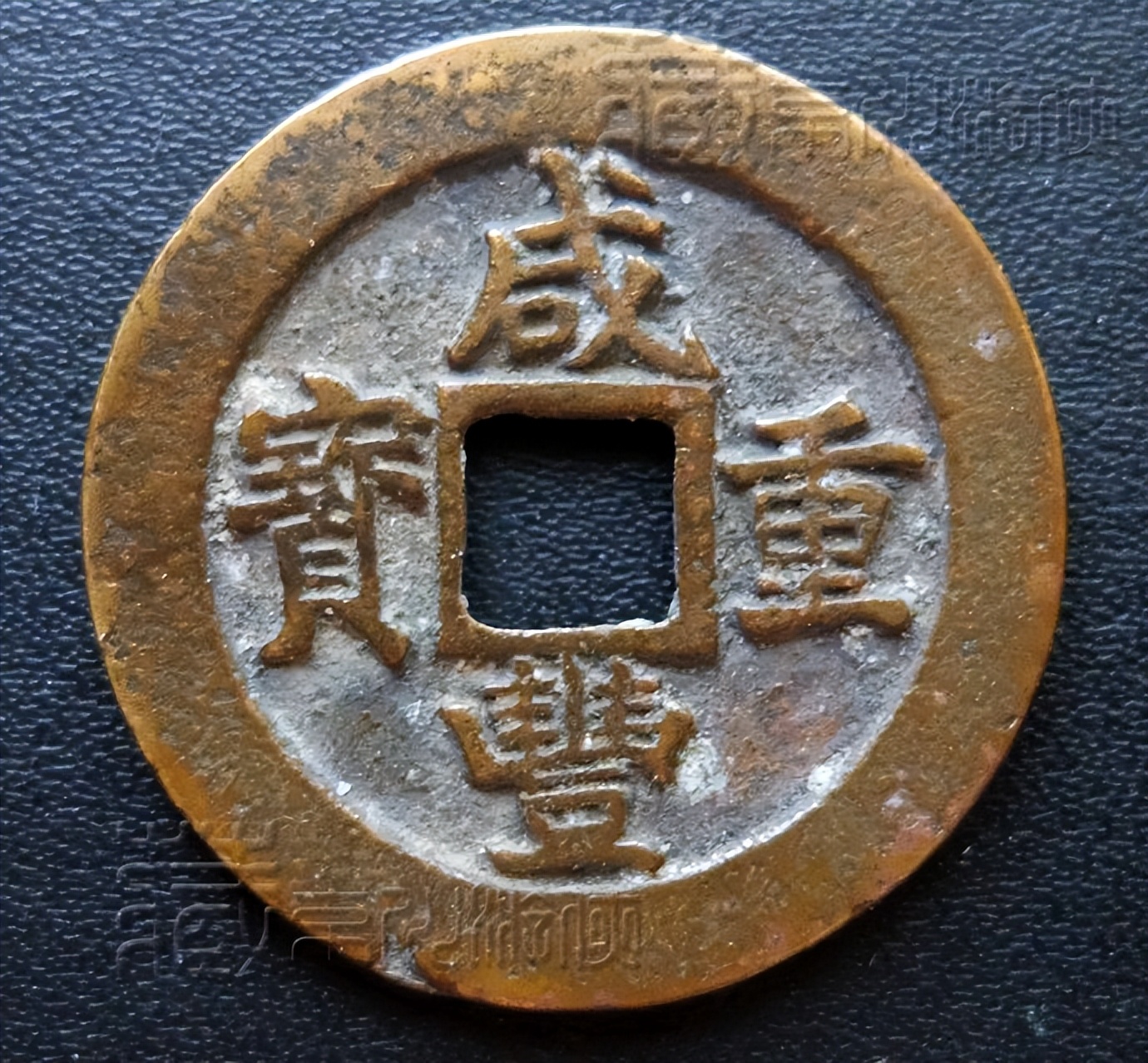 清宝福局珍式《咸丰重宝缘纪重当五》鉴赏