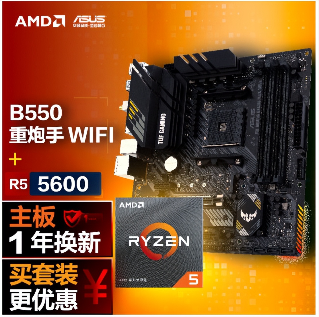 超值锐龙5 5600板u套装