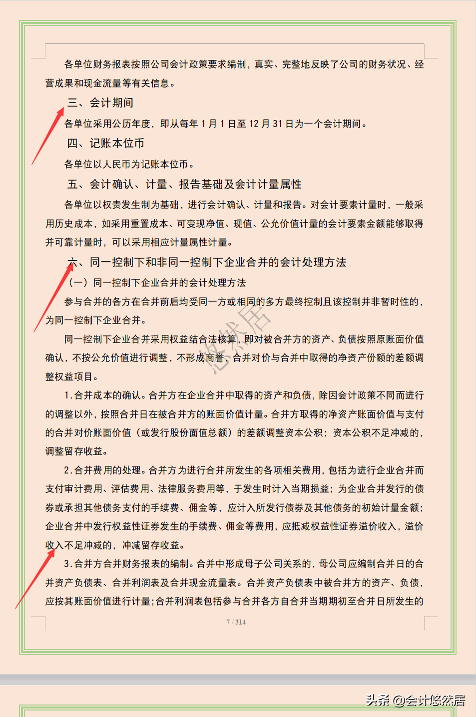 完整版财务会计核算手册，从总则到现金流量表共314页，会计必备