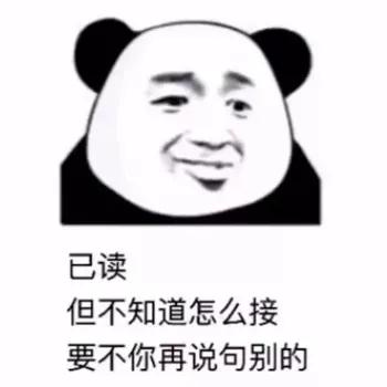 表情包｜听君一席话，白读十年书