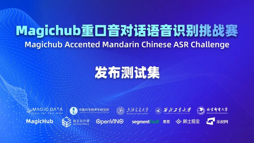 Magichub重口音对话ASR挑战赛发布测试集