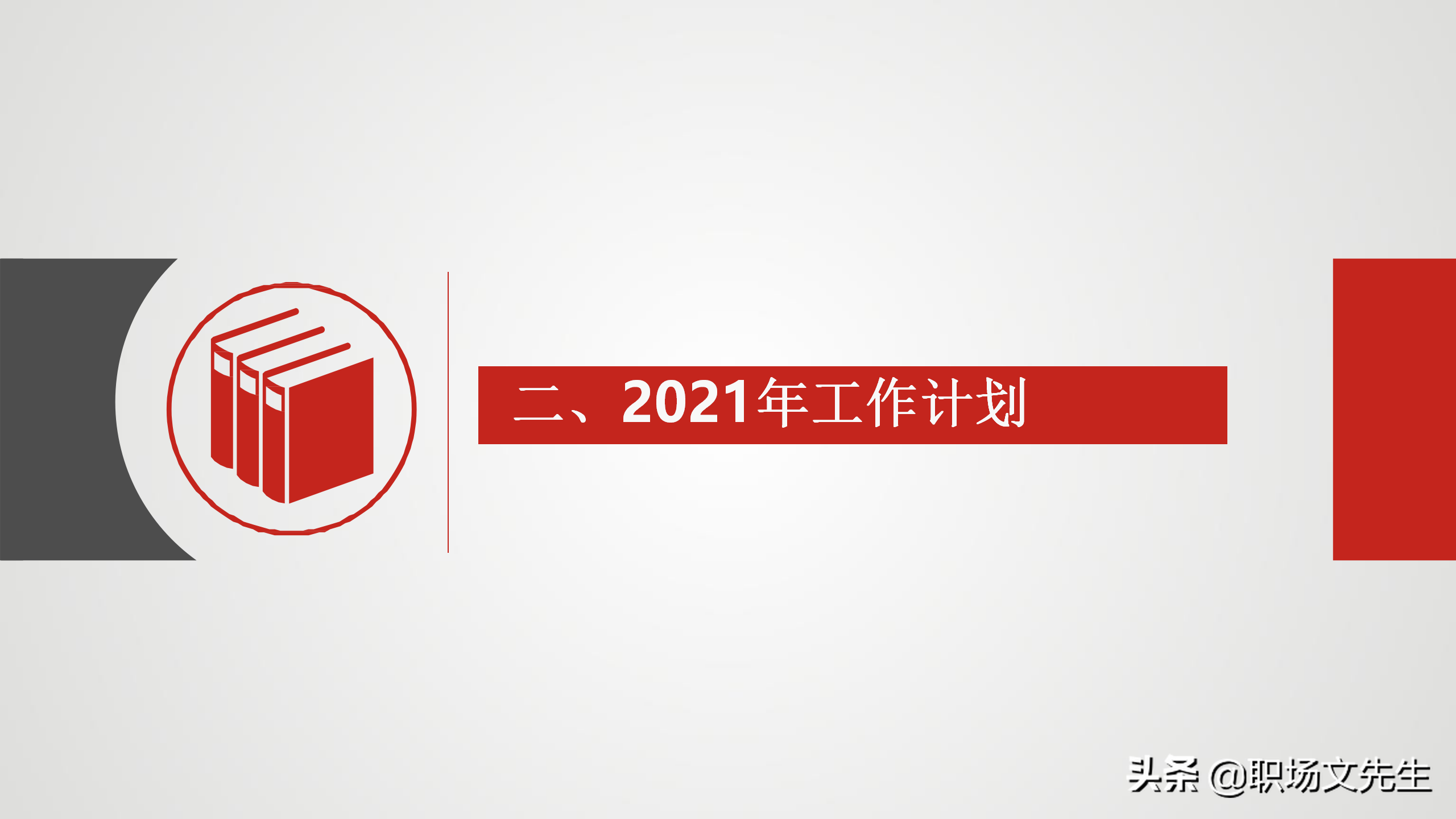 培训搭建成长阶梯，30页公司新人培训工作规划，2022年工作计划