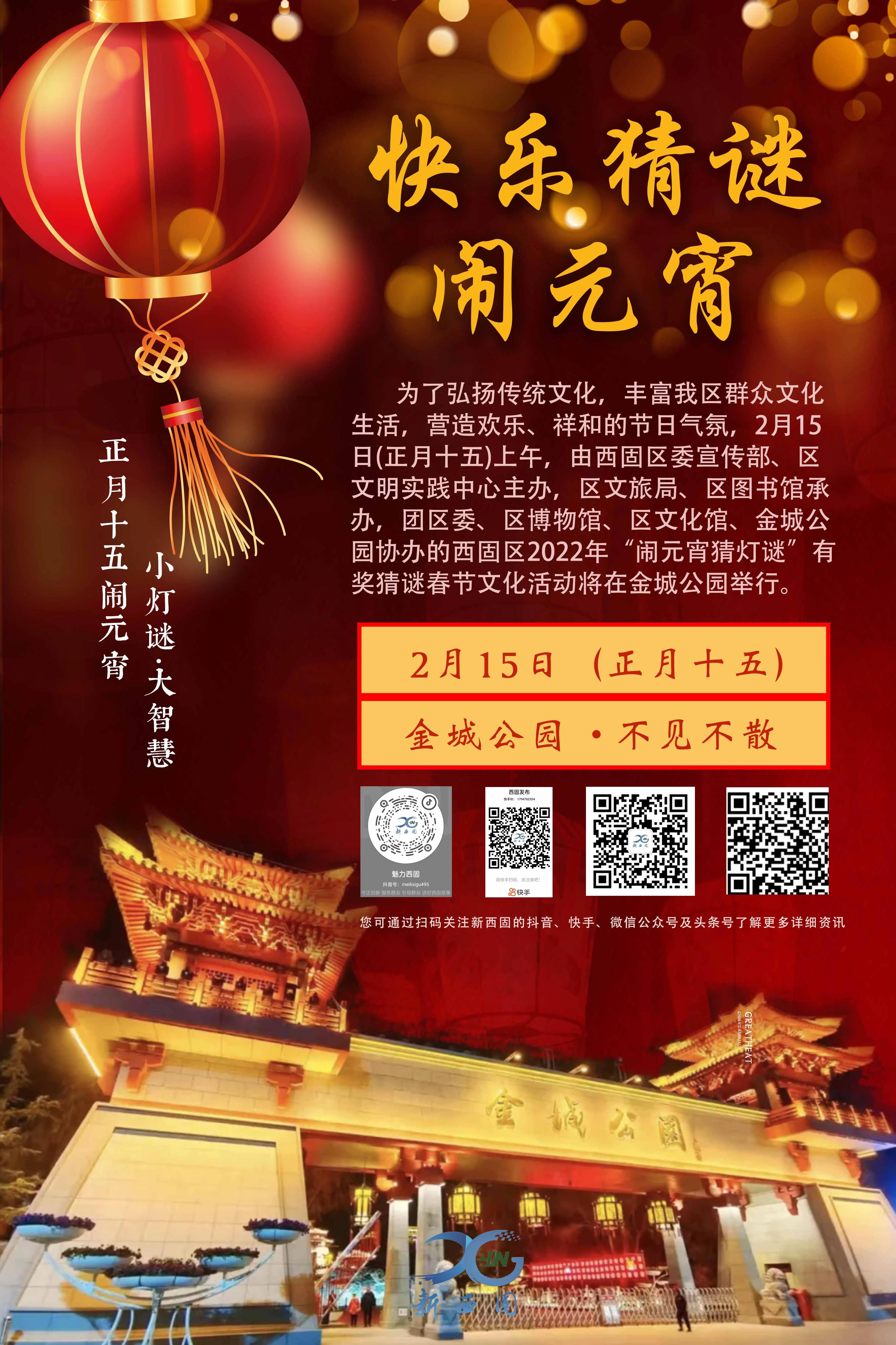 快乐猜谜闹元宵——西固区2022年有奖猜谜春节文化活动将在金城公园举行