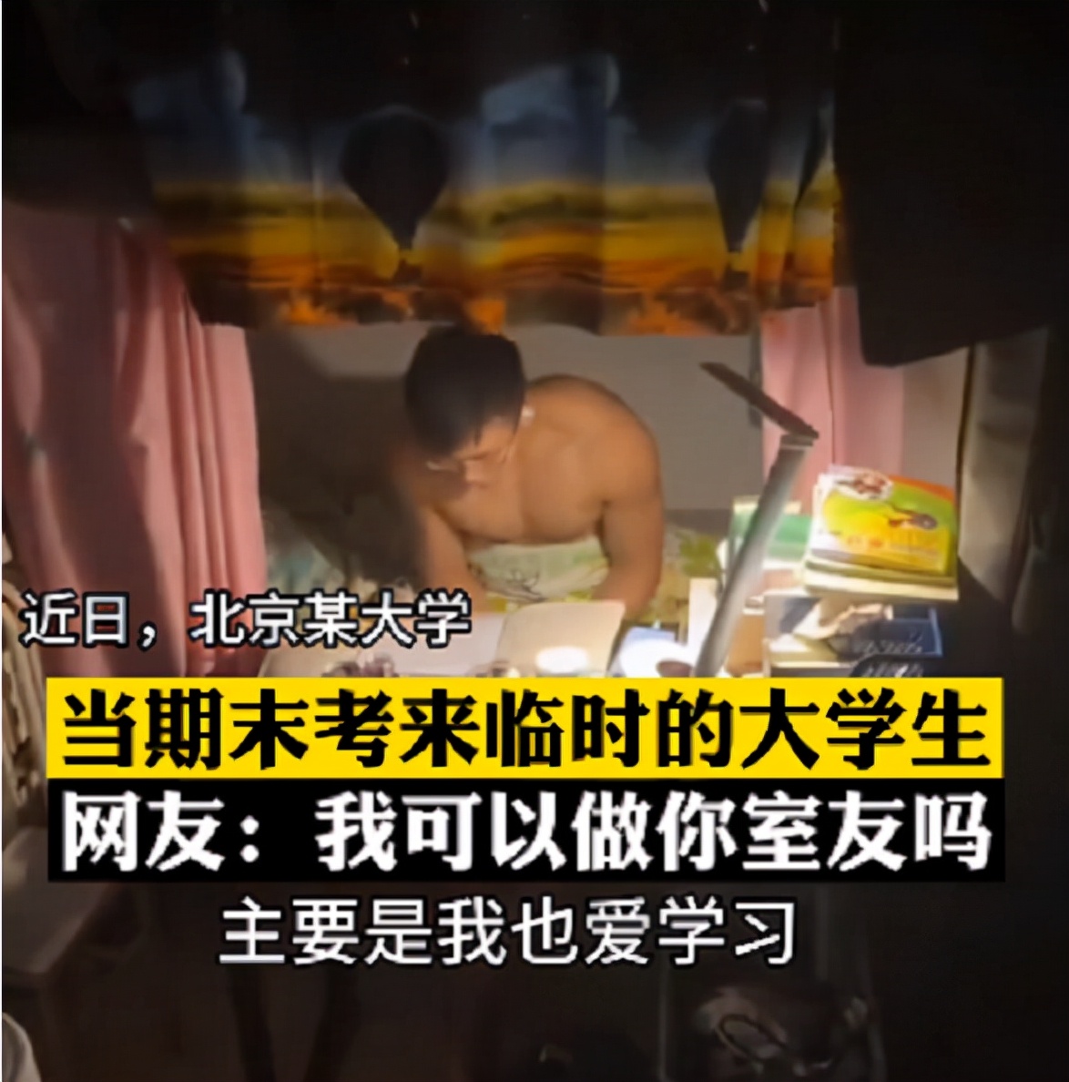 男大学生在宿舍学习，健壮的“上半身”却突然走红，你心动了吗