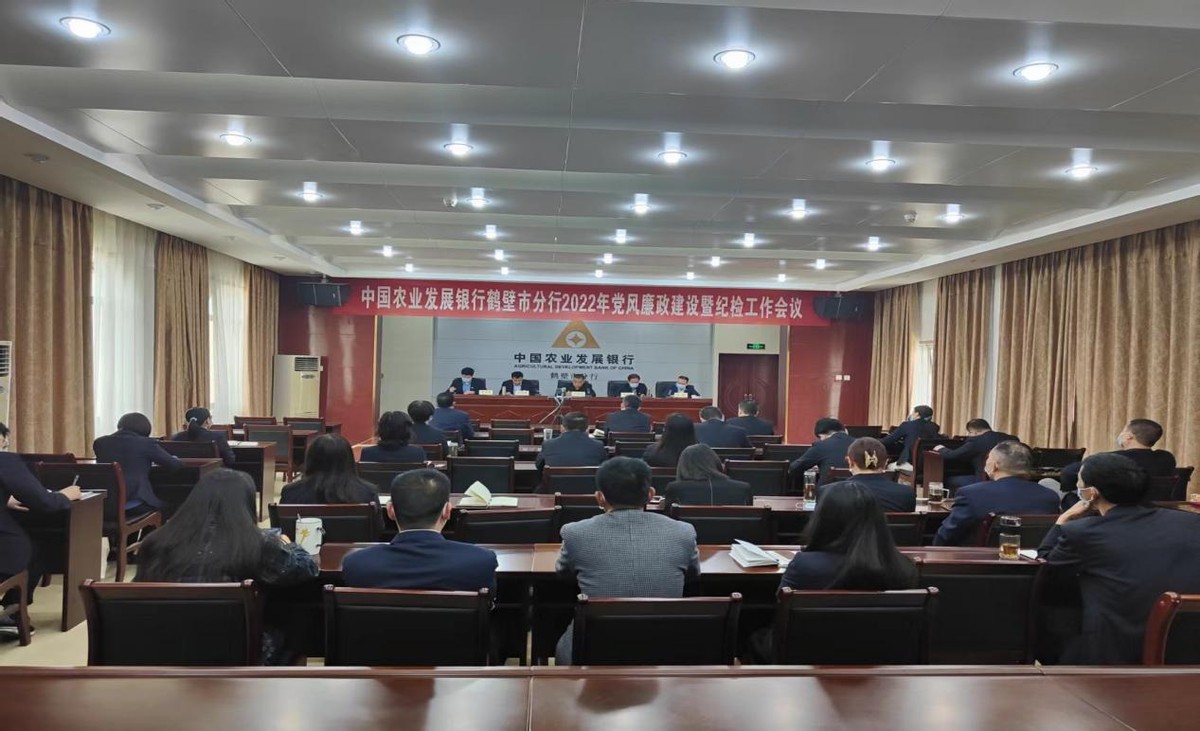 农发行鹤壁市分行召开2022年度党风廉政建设暨纪检工作会议