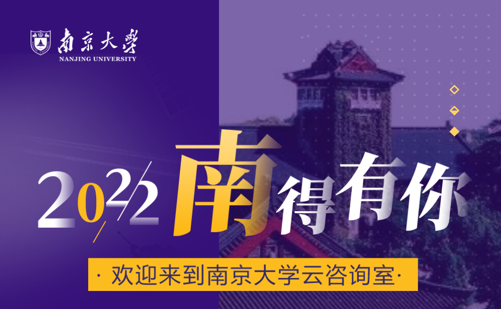 先睹为快丨南京大学2022年本科招生章程明天官宣 8大亮点抢先看