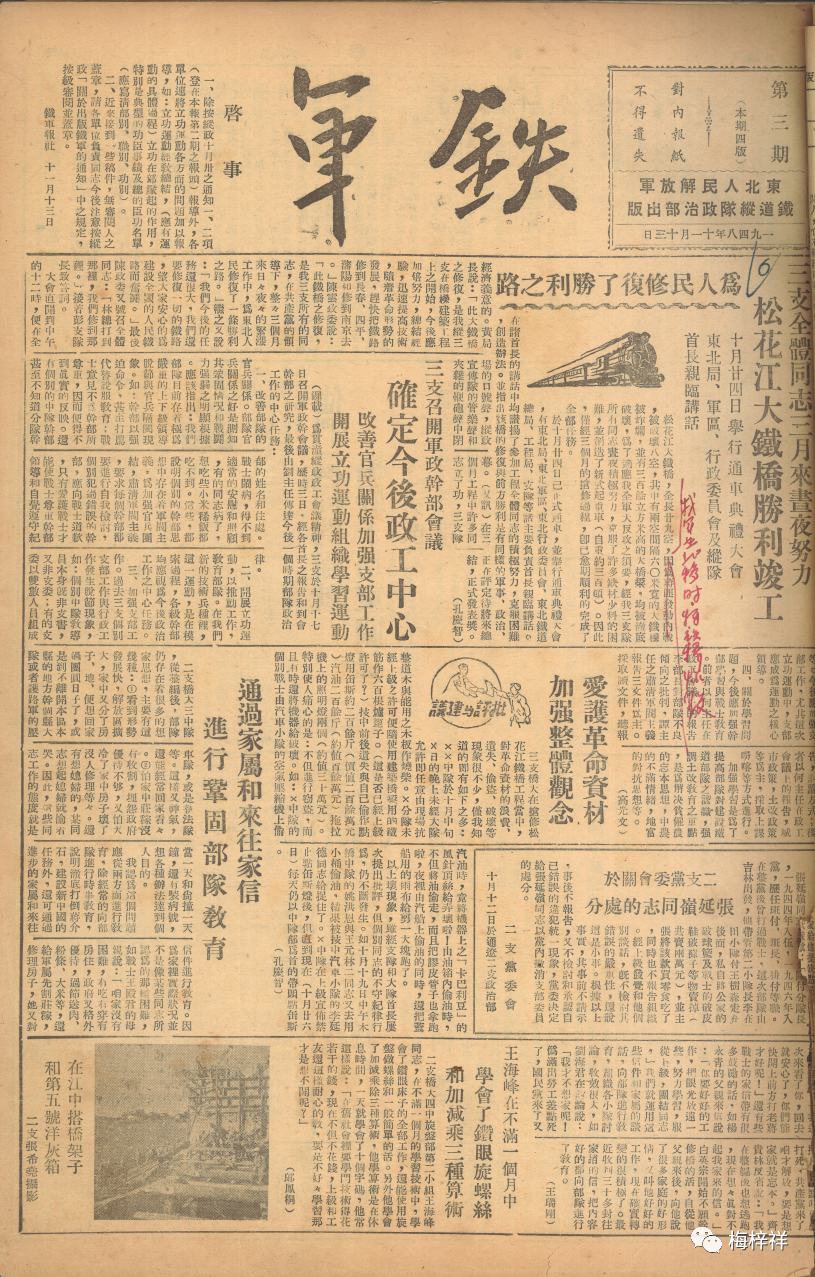 铁道兵报巡礼：《铁军》（1948年11月13日） 原创 梅梓祥
