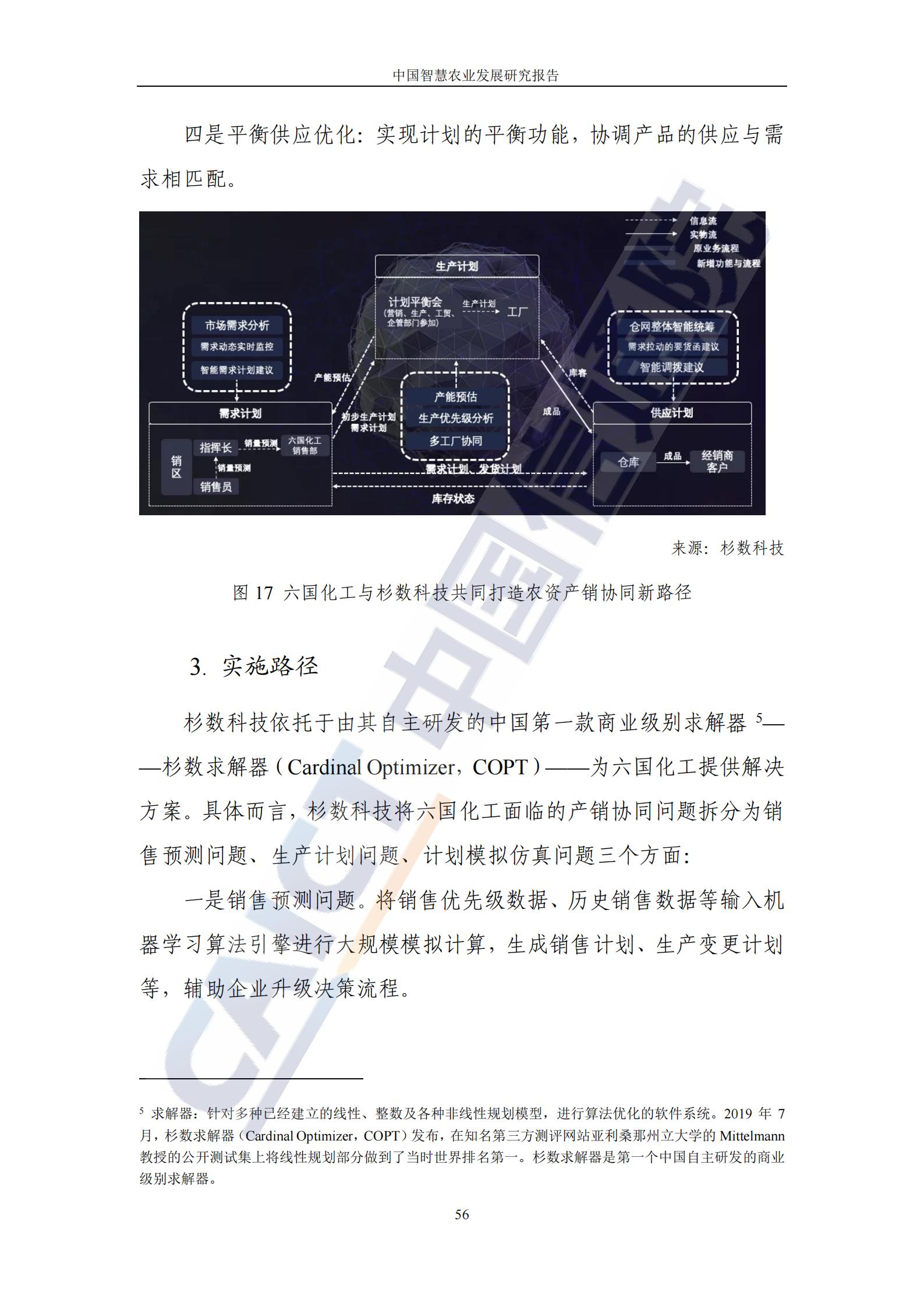 中国智慧农业发展研究报告（86页完整版）：新技术助力乡村振兴