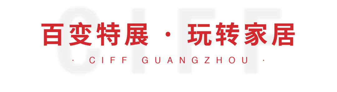 第49届中国家博会（广州）盛大开幕