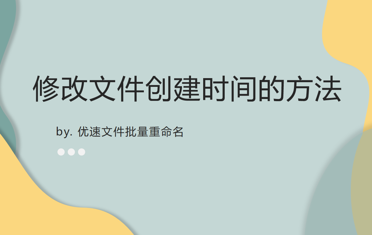 如何修改文件创建时间？