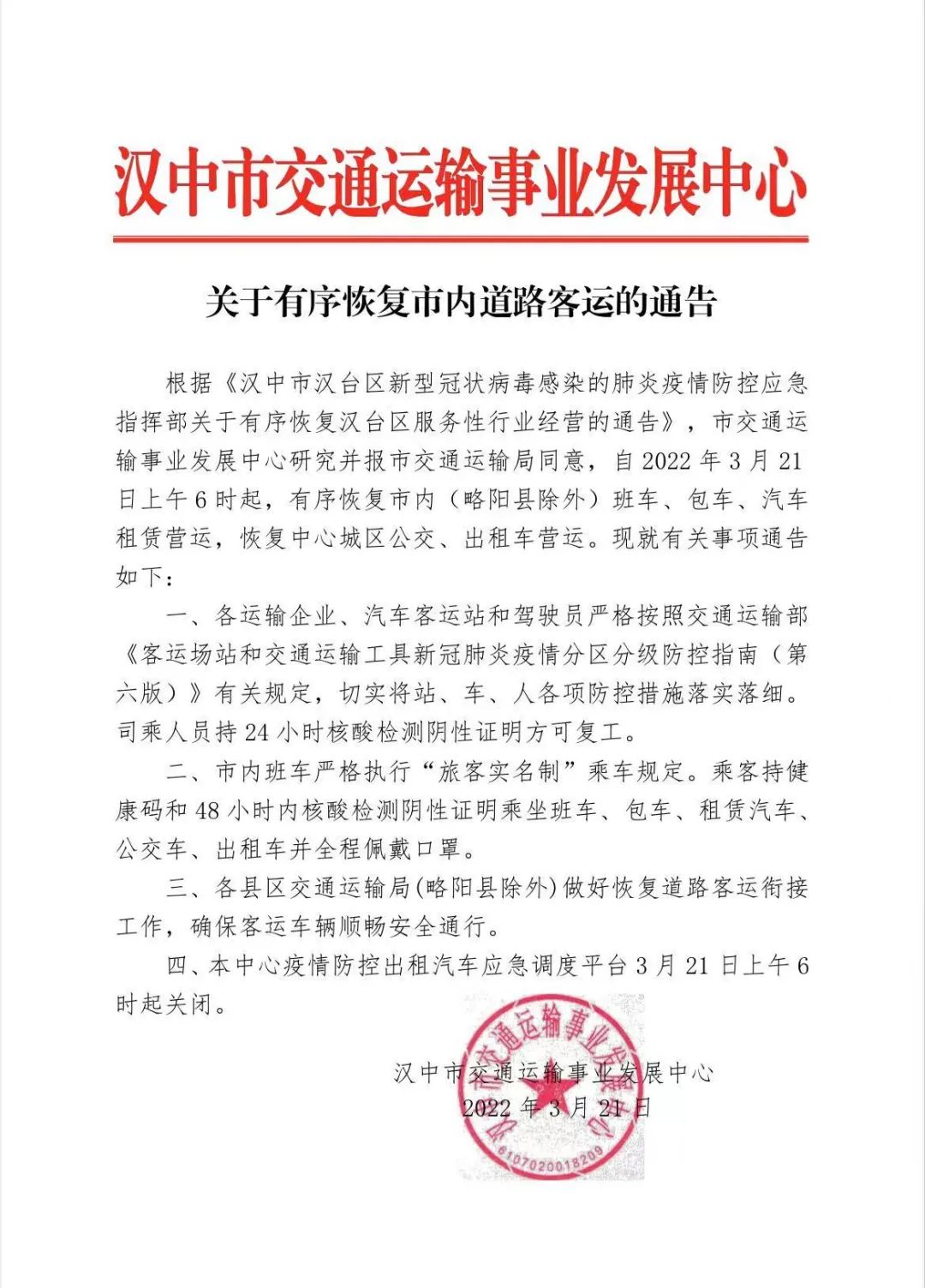 汉中客运班线、公交、出租车等恢复运营