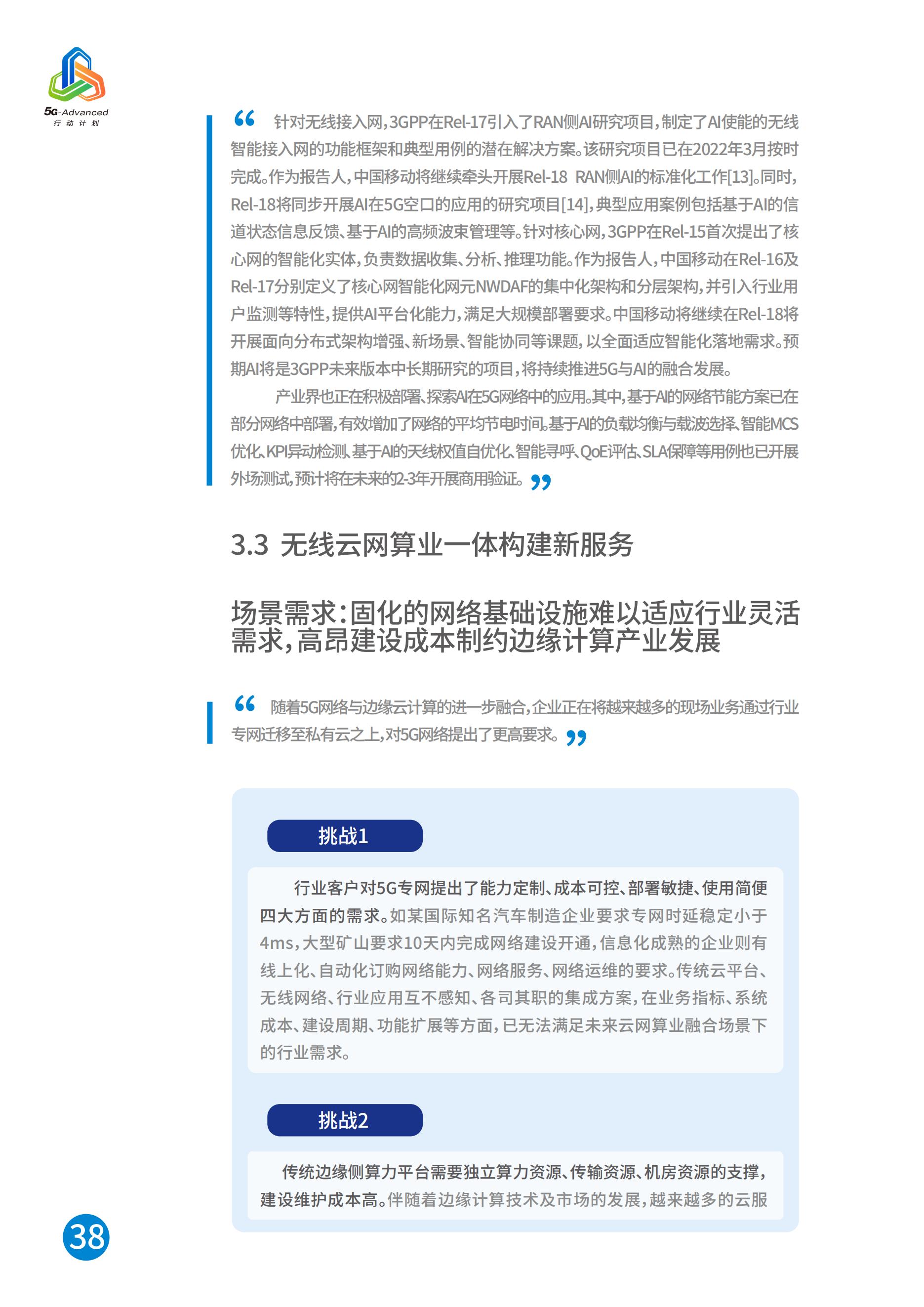 中国移动5G-Advanced新能力与产业发展白皮书，完整版49页