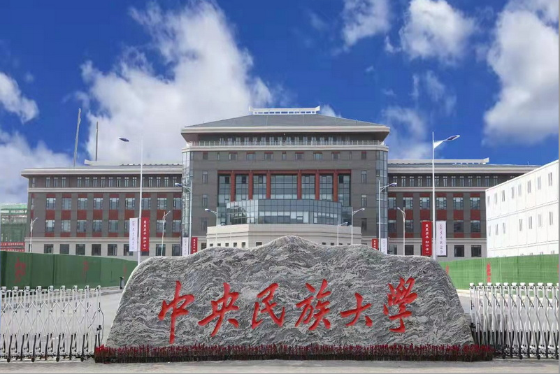 中国民族大学（快讯）