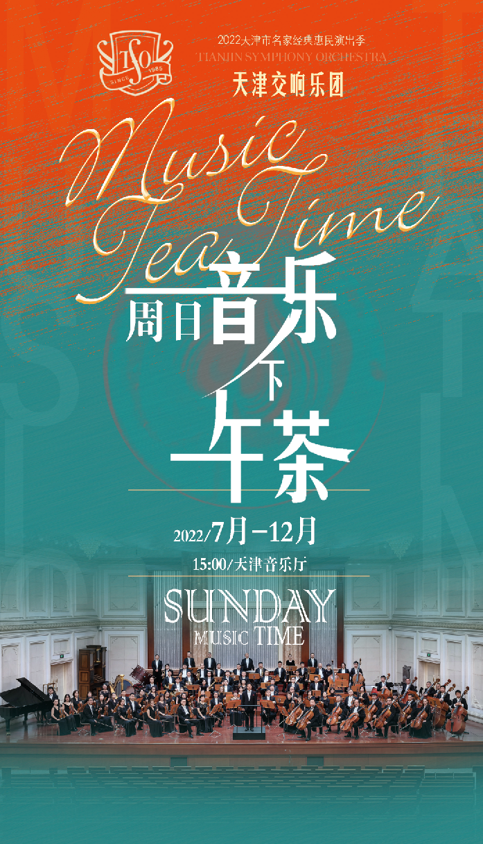 7.24“周日音乐下午茶”| 中外经典电影音乐会