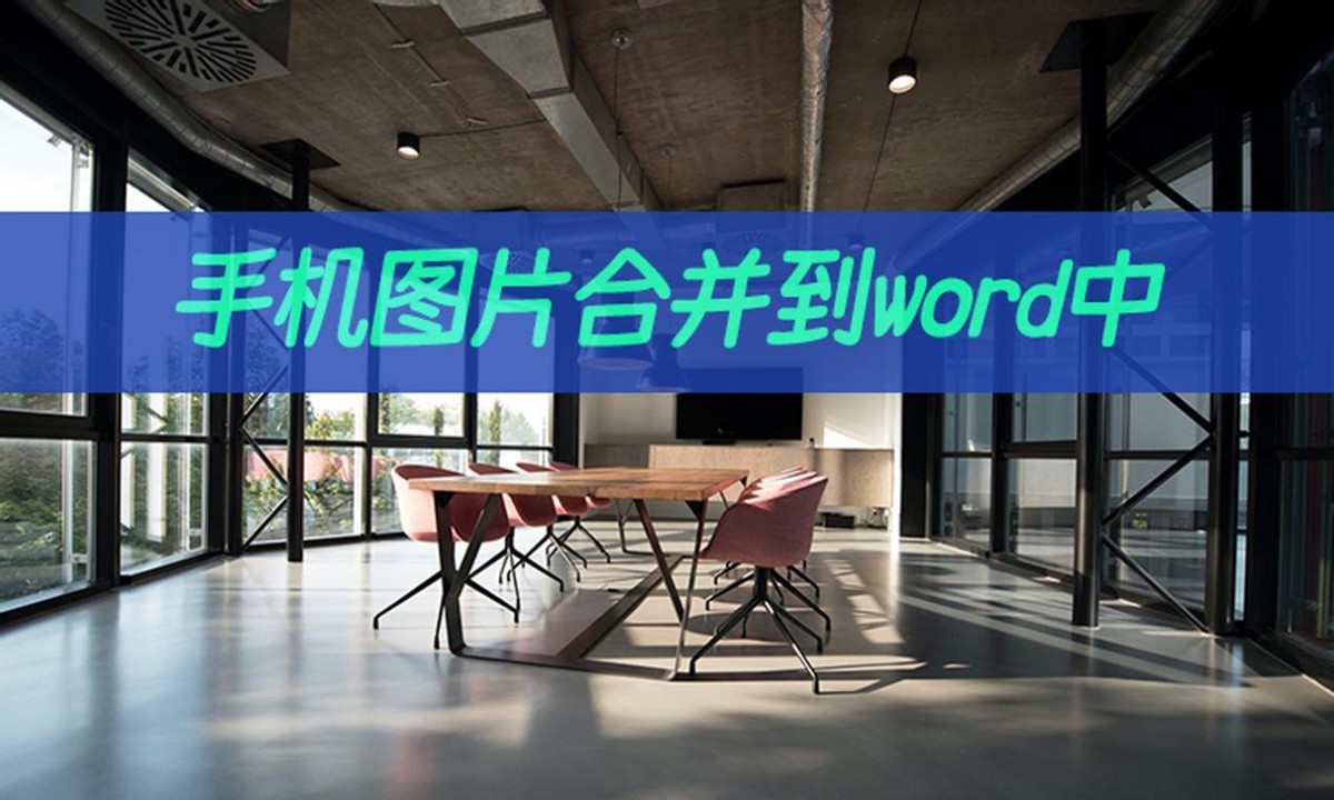 手机图片怎么合并到word中(word里面图片怎么组合)