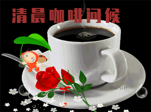 漂亮早上好图片 问候朋友早上好图片表情包 一声问候带给你幸福甜蜜图片