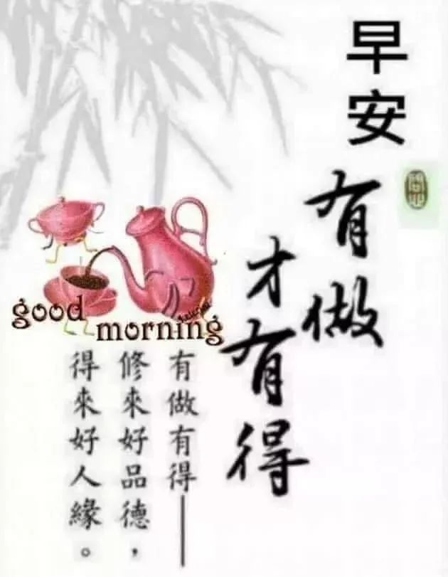 早上好的祝福图片带字 早安正能量励志 祝福你温馨愉悦 开心好心情图片