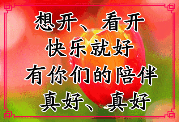 4月4日早上好表情图片，祝福问候永远在，真情永远，友谊天长地久图片