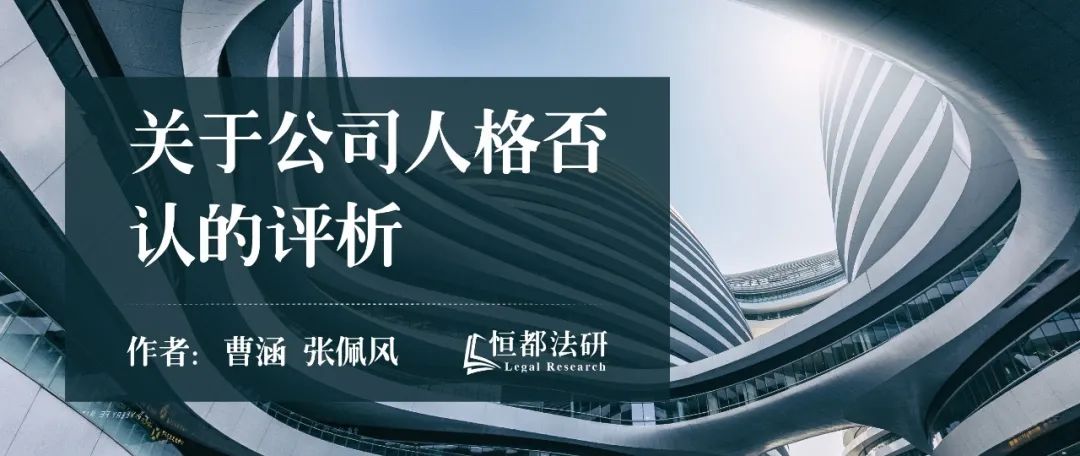 禁止股东滥用权利——关于公司人格否认的评析