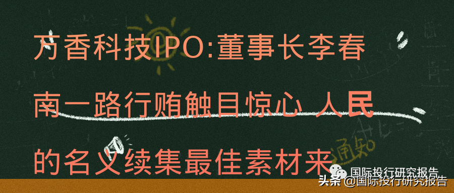 深交所否决万香科技IPO:董事长李春南一路行贿触目惊心