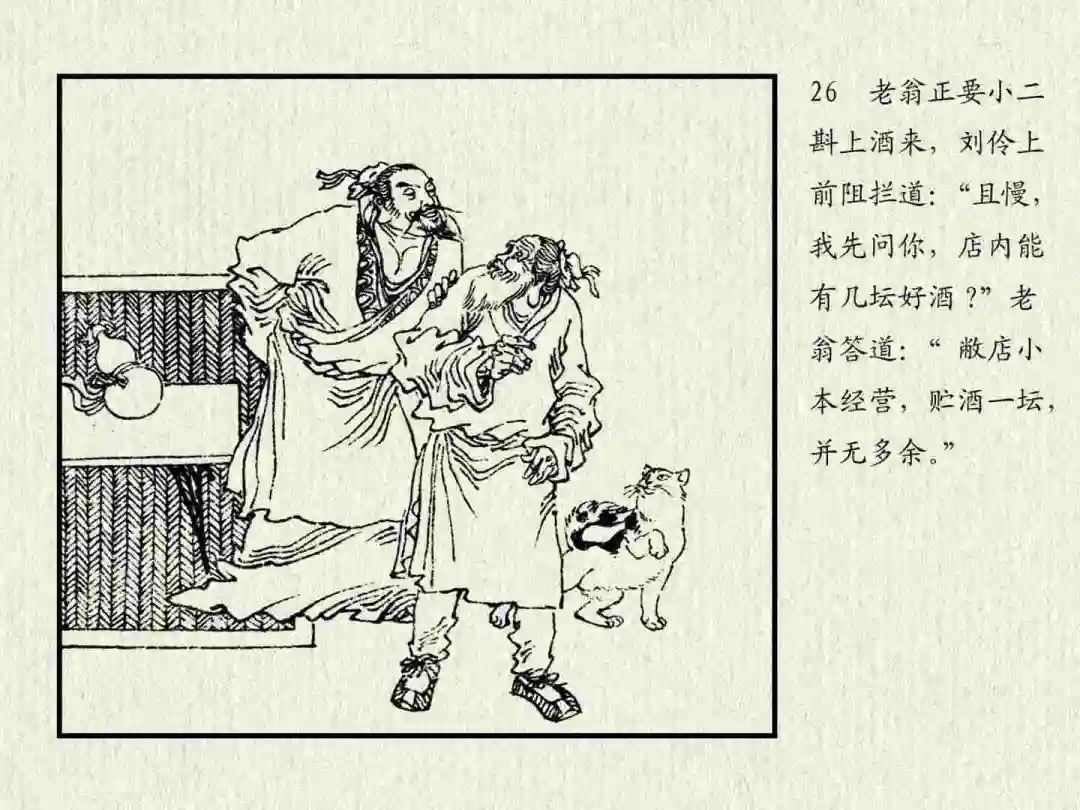 连环画《杜康醉刘伶》中州书画社