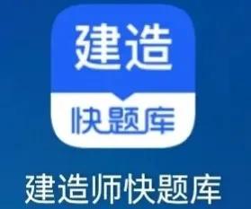 一建考试刷题软件哪个比较好，一级建造师题库app排行(附2022年最新排名前十名单)