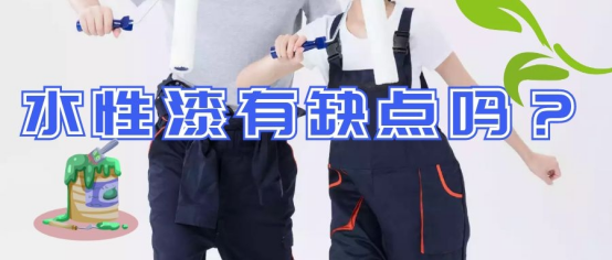 水性漆有缺點(diǎn)嗎？