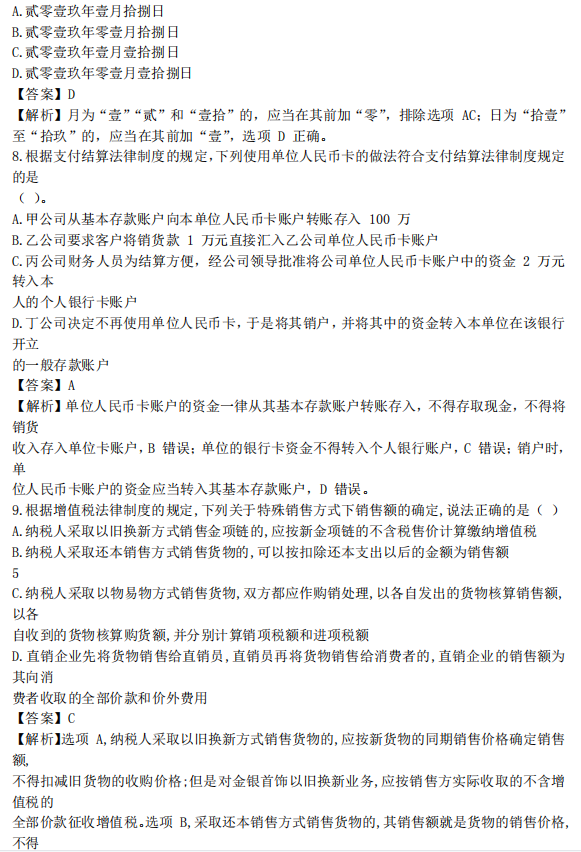 5套初级会计经济法基础密卷，附答案解析，刷完80+