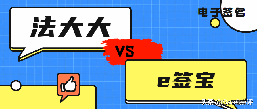 法大大和e签宝的公司实力怎么样？对比哪个实力更强？