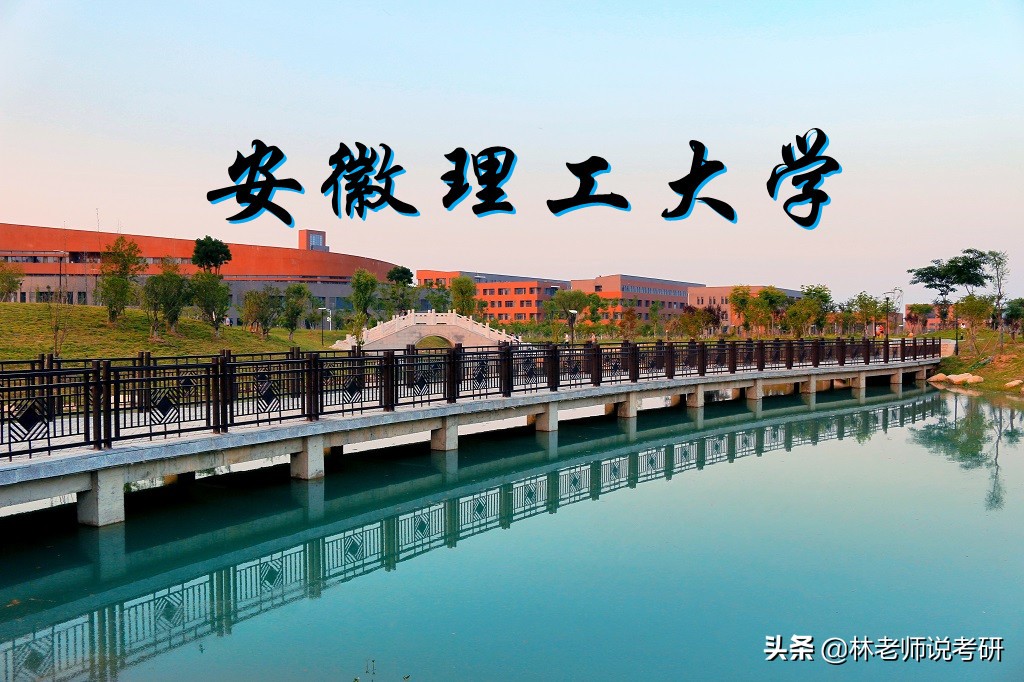 2023年考研：安徽理工大学电子信息计算机技术方向解析