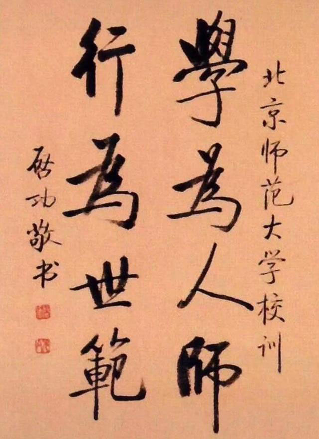 启功所题的8字校训，成为学习临摹的焦点，工整规范，笔画简练