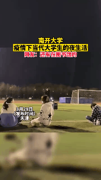 封校后，这届大学生的夜生活逐渐丰富起来