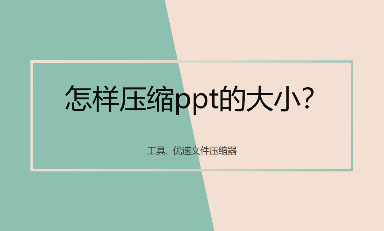 怎样压缩ppt的大小(ppt如何压缩大小)