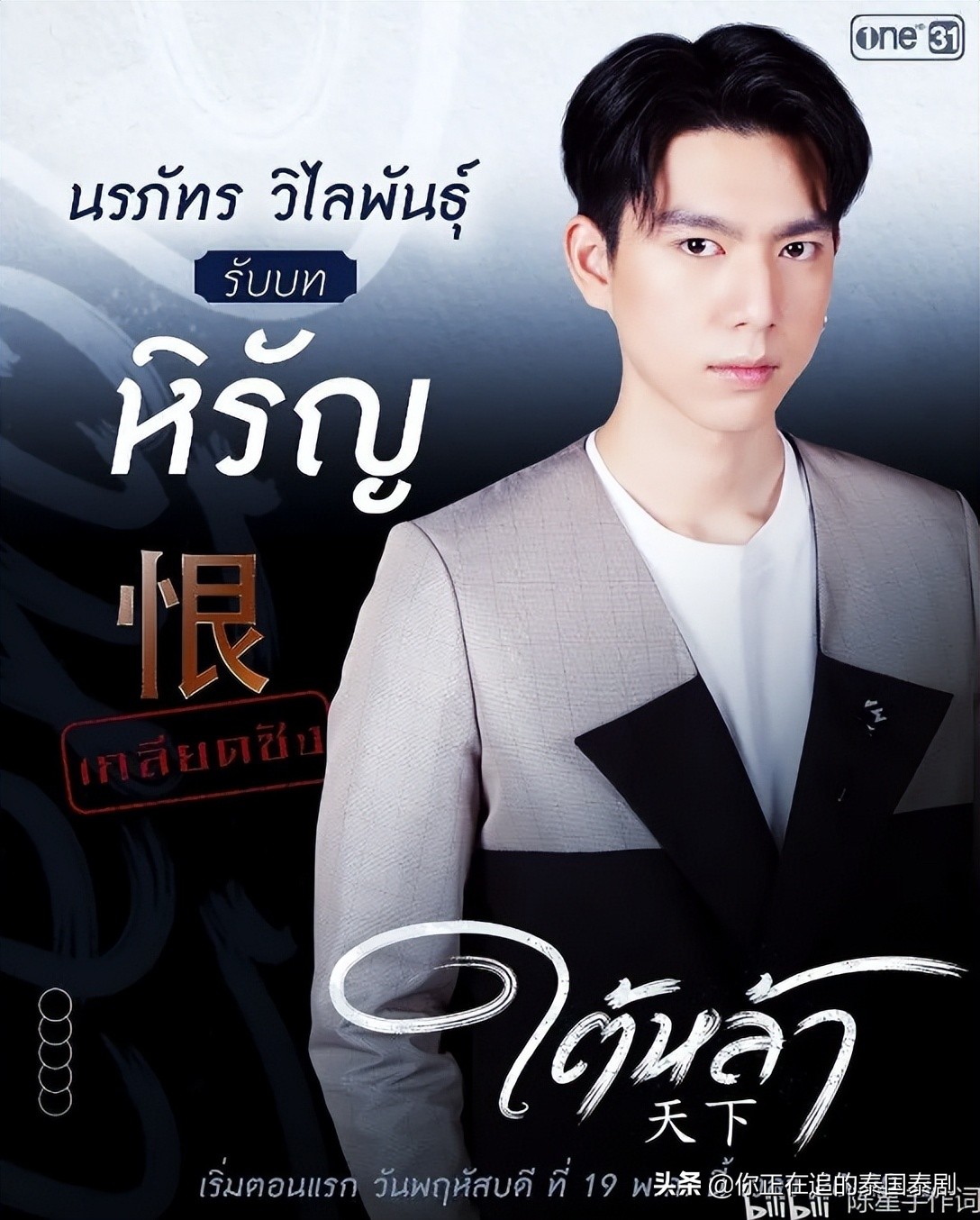 泰剧《天下》最终话收视破四：泰国男星Bright Norraphat火速爆红