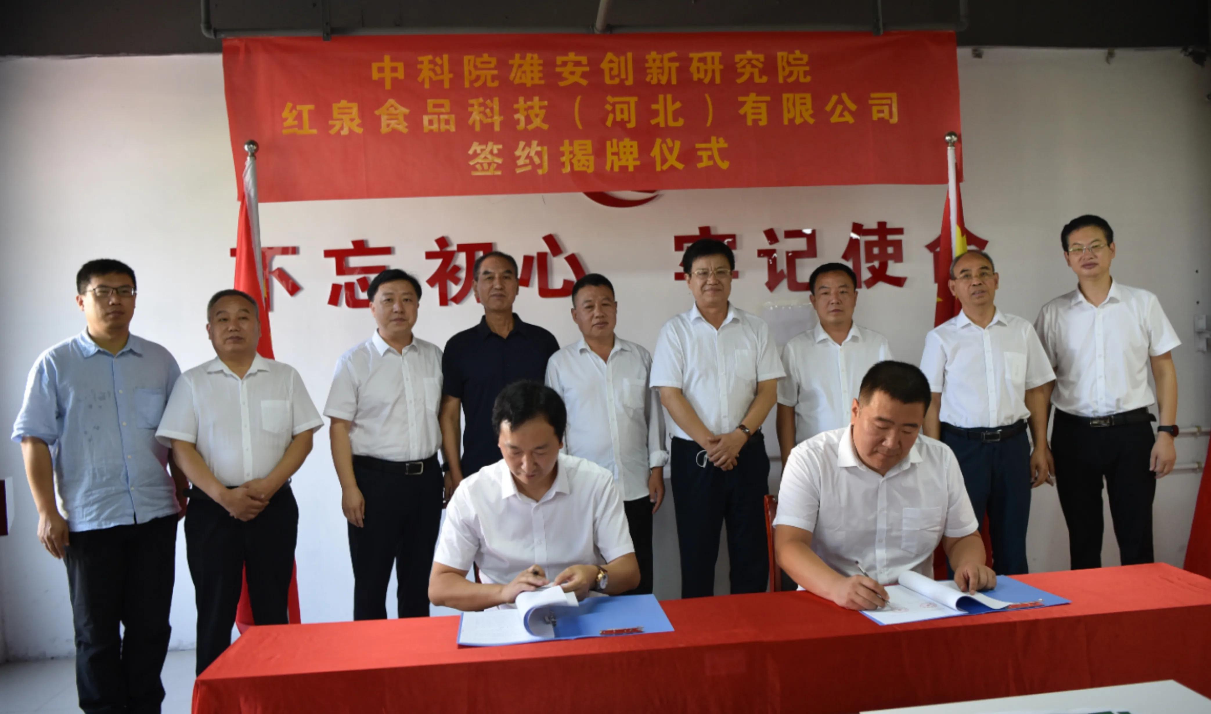 中科院雄安创新研究院--红泉食品科技（河北）公司联合实验室签约
