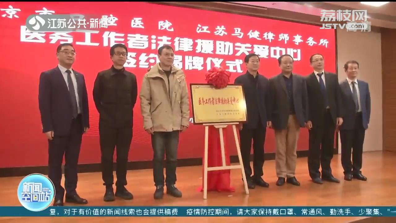 重点帮助医务人员解决生活中的纠纷 南京首家医务工作者法律援助关爱中心成立