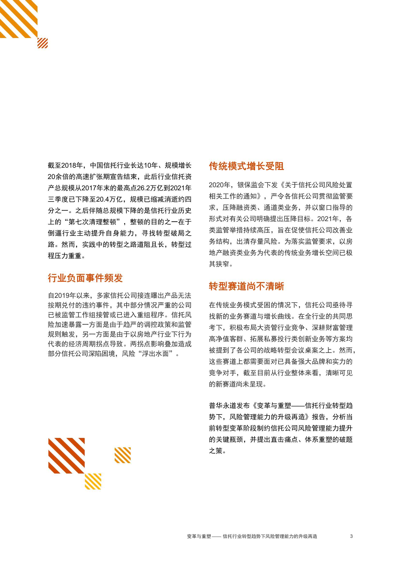 变革与重塑：信托行业转型趋势下，风险管理能力升级再造