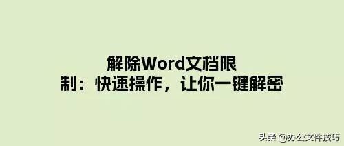 解除Word文档限制(怎么解除word表格限定)