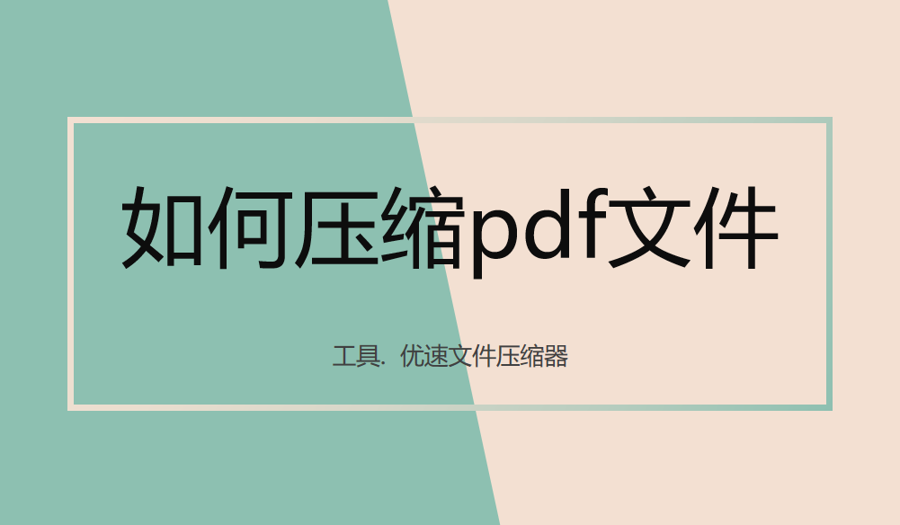 如何压缩pdf文件？pdf压缩有妙招~