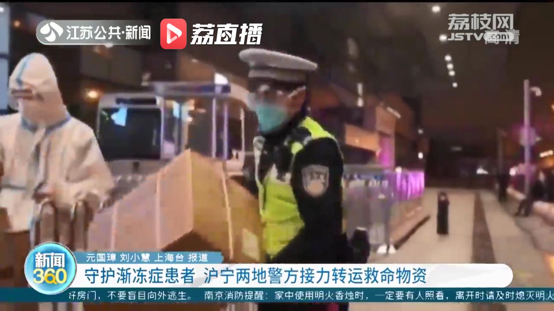 守护渐冻症患者 沪宁两地警方接力转运救命物资