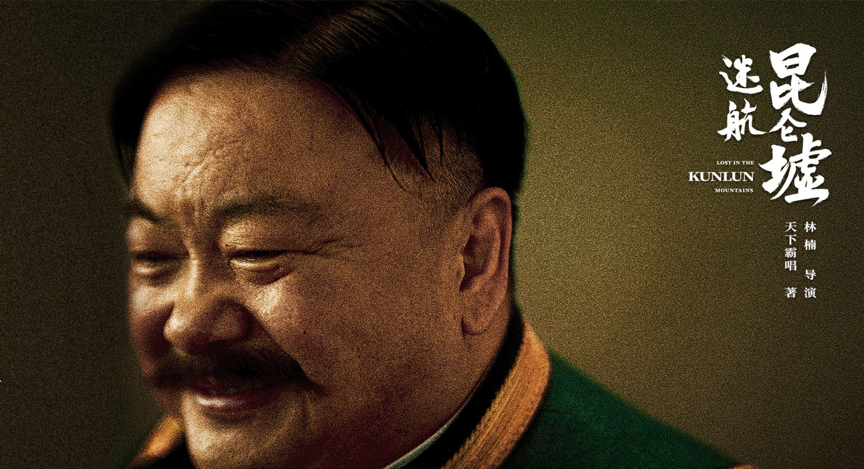 36集《迷航昆仑墟》首播将至，演员阵容雄厚，6大配角可期待