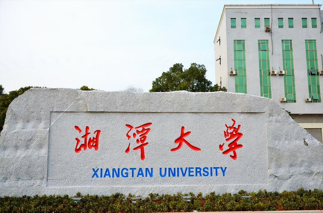 位置,也是足以证明着院校的实力所在,现在的湘潭大学是呼声最高的入选