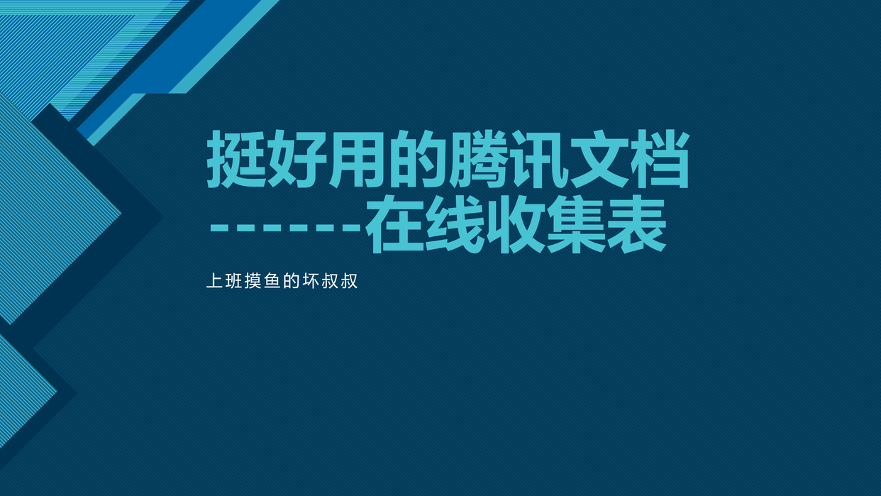 挺好用的腾讯文档在线收集表