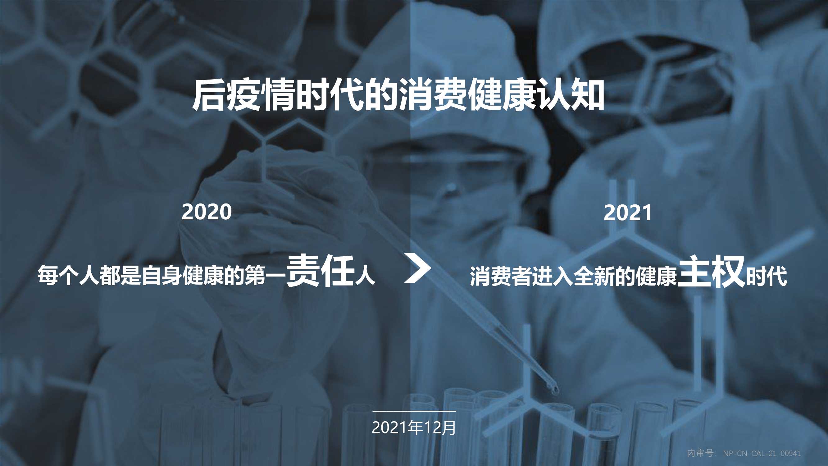 2021年健康消费品行业品类及人群趋势洞察报告