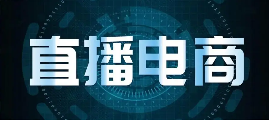 直播电商不可漠视用户权益，网络消费生态需持续优化