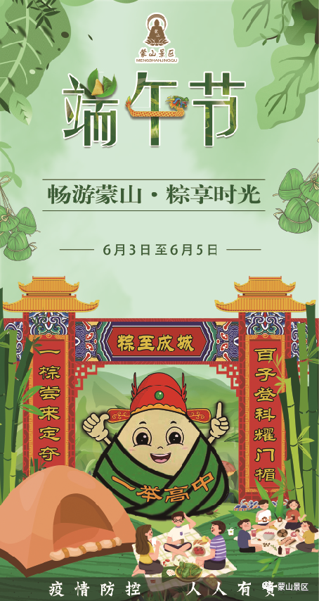 “畅”游蒙山·“粽”享时光