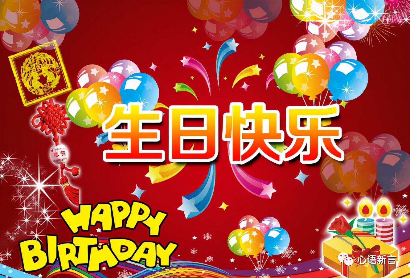 生日祝福语大全,生日快乐祝福语