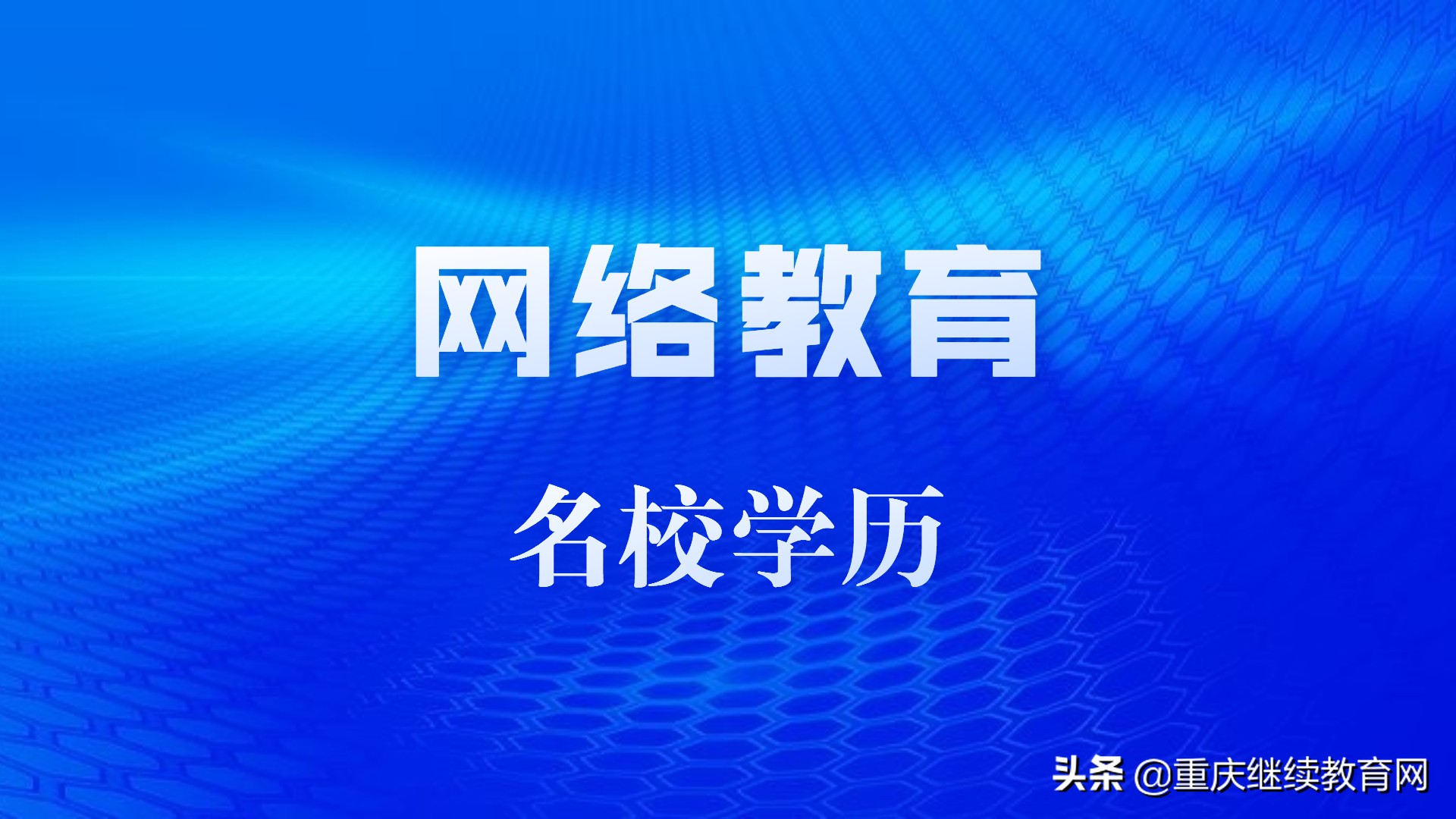 定了，2022年春季远程网络教育为最后一期，获名校学历最后机会